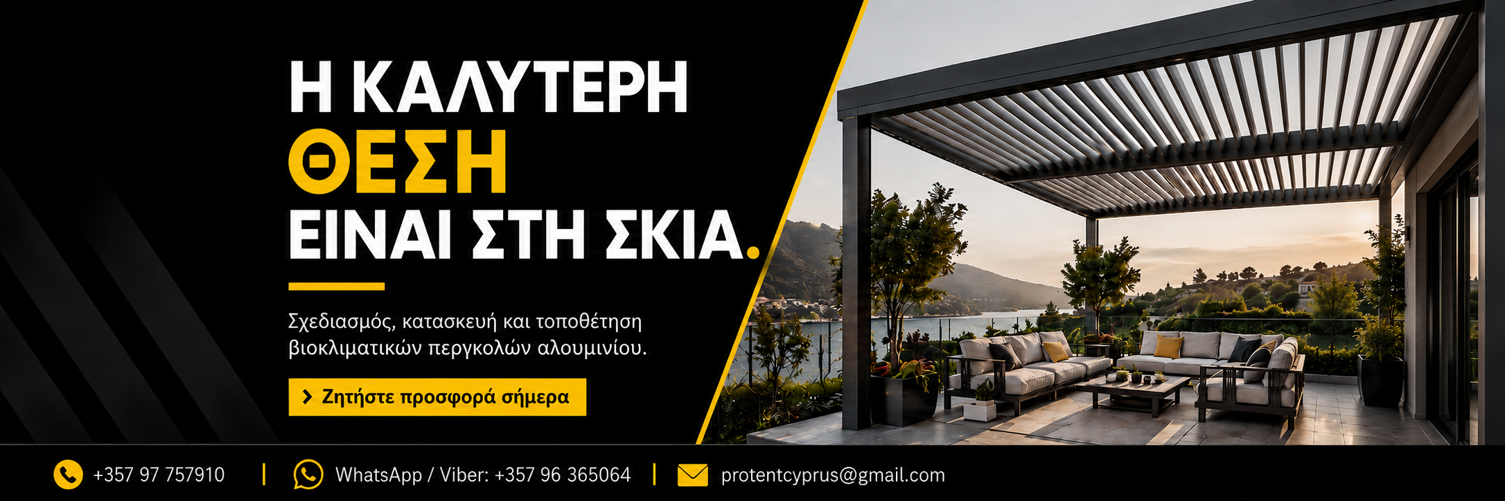 Protent Cyprus aluminium bioclimatic pergolas — Η καλύτερη θέση είναι στη σκιά. Scan for quote.